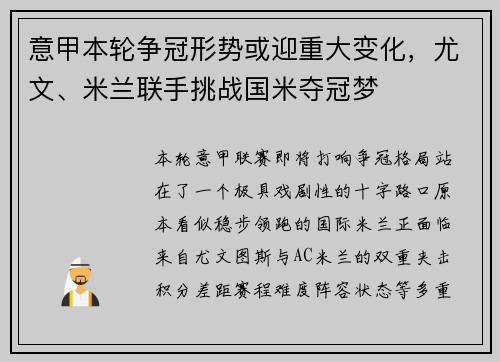 意甲本轮争冠形势或迎重大变化,尤文、米兰联手挑战国米夺冠梦 意甲本轮争冠形势或迎重大变化,尤文、米兰联手挑战国米夺冠梦