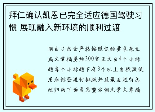 拜仁确认凯恩已完全适应德国驾驶习惯 展现融入新环境的顺利过渡 拜仁确认凯恩已完全适应德国驾驶习惯 展现融入新环境的顺利过渡