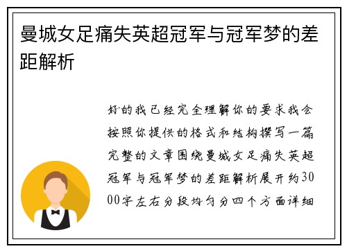 曼城女足痛失英超冠军与冠军梦的差距解析 曼城女足痛失英超冠军与冠军梦的差距解析