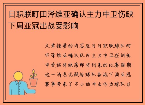 日职联町田泽维亚确认主力中卫伤缺下周亚冠出战受影响 日职联町田泽维亚确认主力中卫伤缺下周亚冠出战受影响