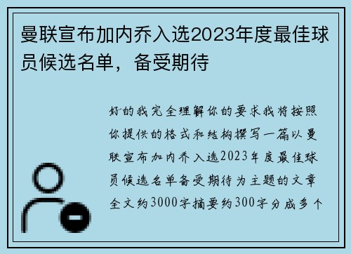 曼联宣布加内乔入选2023年度最佳球员候选名单，备受期待