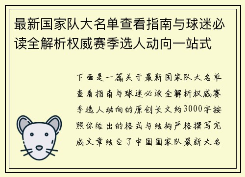 最新国家队大名单查看指南与球迷必读全解析权威赛季选人动向一站式 最新国家队大名单查看指南与球迷必读全解析权威赛季选人动向一站式