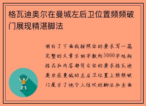 格瓦迪奥尔在曼城左后卫位置频频破门展现精湛脚法 格瓦迪奥尔在曼城左后卫位置频频破门展现精湛脚法