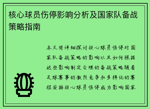 核心球员伤停影响分析及国家队备战策略指南 核心球员伤停影响分析及国家队备战策略指南