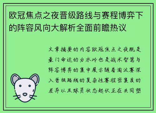 欧冠焦点之夜晋级路线与赛程博弈下的阵容风向大解析全面前瞻热议 欧冠焦点之夜晋级路线与赛程博弈下的阵容风向大解析全面前瞻热议