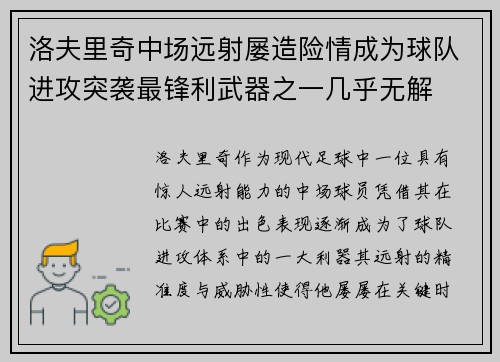 洛夫里奇中场远射屡造险情成为球队进攻突袭最锋利武器之一几乎无解 洛夫里奇中场远射屡造险情成为球队进攻突袭最锋利武器之一几乎无解