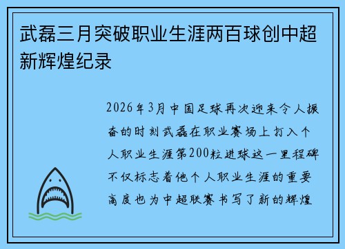 武磊三月突破职业生涯两百球创中超新辉煌纪录 武磊三月突破职业生涯两百球创中超新辉煌纪录