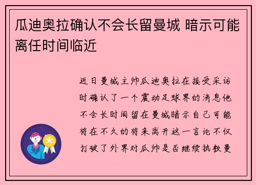 瓜迪奥拉确认不会长留曼城 暗示可能离任时间临近 瓜迪奥拉确认不会长留曼城 暗示可能离任时间临近