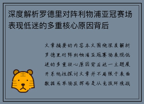 深度解析罗德里对阵利物浦亚冠赛场表现低迷的多重核心原因背后 深度解析罗德里对阵利物浦亚冠赛场表现低迷的多重核心原因背后