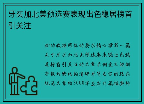 牙买加北美预选赛表现出色稳居榜首引关注