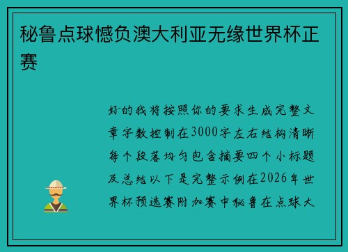 秘鲁点球憾负澳大利亚无缘世界杯正赛