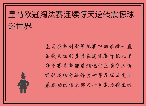 皇马欧冠淘汰赛连续惊天逆转震惊球迷世界