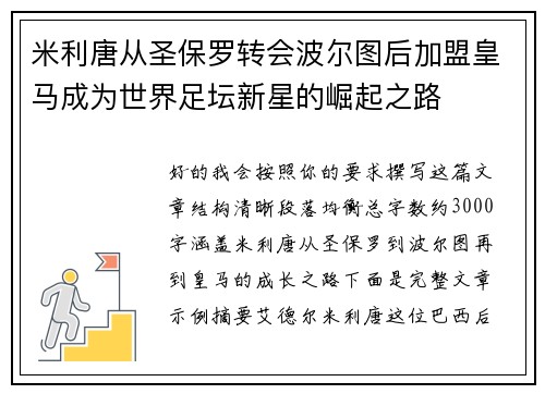 米利唐从圣保罗转会波尔图后加盟皇马成为世界足坛新星的崛起之路