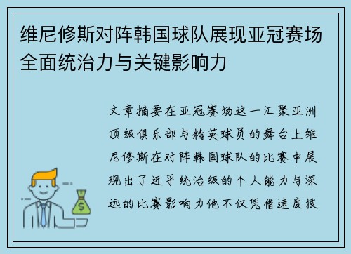 维尼修斯对阵韩国球队展现亚冠赛场全面统治力与关键影响力