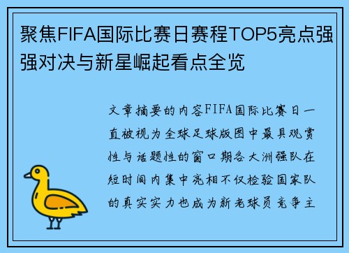 聚焦FIFA国际比赛日赛程TOP5亮点强强对决与新星崛起看点全览