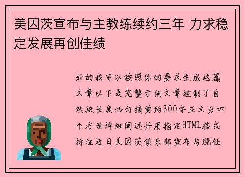 美因茨宣布与主教练续约三年 力求稳定发展再创佳绩 美因茨宣布与主教练续约三年 力求稳定发展再创佳绩