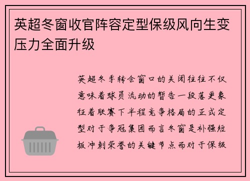 英超冬窗收官阵容定型保级风向生变压力全面升级