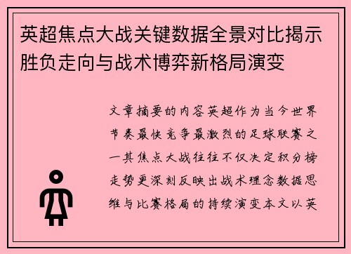 英超焦点大战关键数据全景对比揭示胜负走向与战术博弈新格局演变 英超焦点大战关键数据全景对比揭示胜负走向与战术博弈新格局演变