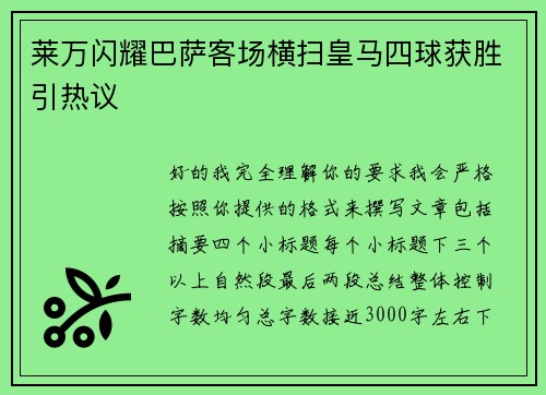莱万闪耀巴萨客场横扫皇马四球获胜引热议 莱万闪耀巴萨客场横扫皇马四球获胜引热议