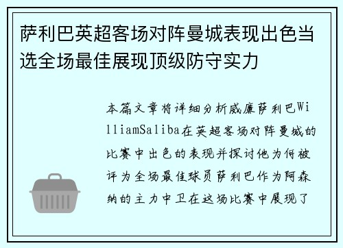 萨利巴英超客场对阵曼城表现出色当选全场最佳展现顶级防守实力 萨利巴英超客场对阵曼城表现出色当选全场最佳展现顶级防守实力