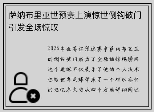 萨纳布里亚世预赛上演惊世倒钩破门引发全场惊叹 萨纳布里亚世预赛上演惊世倒钩破门引发全场惊叹
