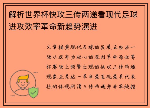 解析世界杯快攻三传两递看现代足球进攻效率革命新趋势演进 解析世界杯快攻三传两递看现代足球进攻效率革命新趋势演进