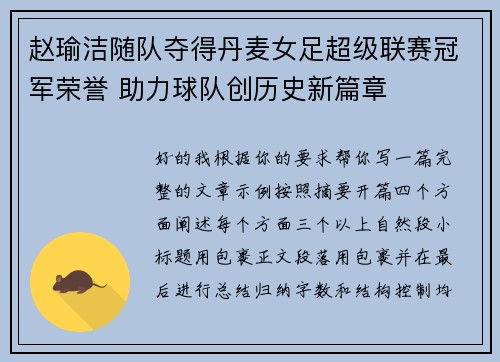 赵瑜洁随队夺得丹麦女足超级联赛冠军荣誉 助力球队创历史新篇章 赵瑜洁随队夺得丹麦女足超级联赛冠军荣誉 助力球队创历史新篇章
