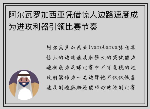 阿尔瓦罗加西亚凭借惊人边路速度成为进攻利器引领比赛节奏 阿尔瓦罗加西亚凭借惊人边路速度成为进攻利器引领比赛节奏