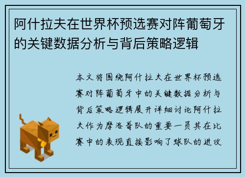 阿什拉夫在世界杯预选赛对阵葡萄牙的关键数据分析与背后策略逻辑 阿什拉夫在世界杯预选赛对阵葡萄牙的关键数据分析与背后策略逻辑