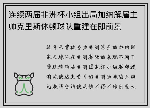 连续两届非洲杯小组出局加纳解雇主帅克里斯休顿球队重建在即前景