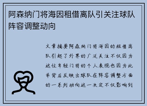 阿森纳门将海因租借离队引关注球队阵容调整动向 阿森纳门将海因租借离队引关注球队阵容调整动向