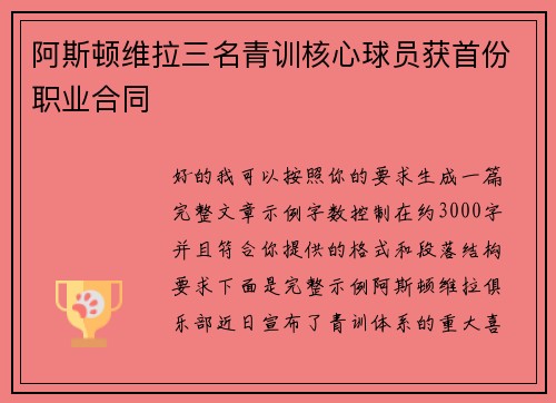 阿斯顿维拉三名青训核心球员获首份职业合同 阿斯顿维拉三名青训核心球员获首份职业合同