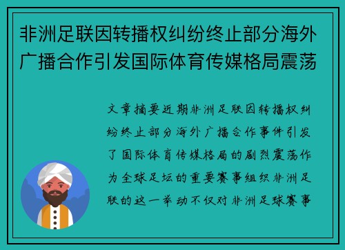 非洲足联因转播权纠纷终止部分海外广播合作引发国际体育传媒格局震荡
