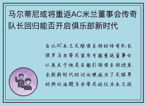 马尔蒂尼或将重返AC米兰董事会传奇队长回归能否开启俱乐部新时代 马尔蒂尼或将重返AC米兰董事会传奇队长回归能否开启俱乐部新时代