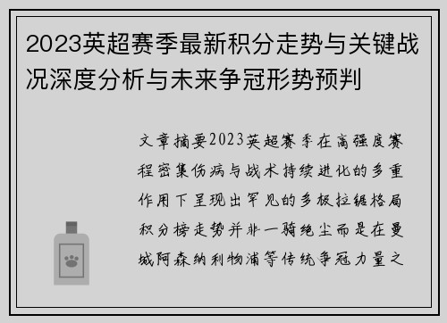 2023英超赛季最新积分走势与关键战况深度分析与未来争冠形势预判 2023英超赛季最新积分走势与关键战况深度分析与未来争冠形势预判