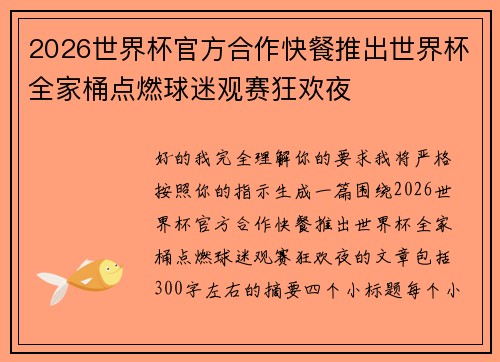 2026世界杯官方合作快餐推出世界杯全家桶点燃球迷观赛狂欢夜 2026世界杯官方合作快餐推出世界杯全家桶点燃球迷观赛狂欢夜