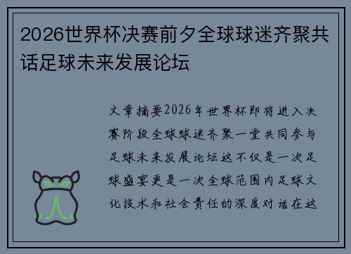 2026世界杯决赛前夕全球球迷齐聚共话足球未来发展论坛 2026世界杯决赛前夕全球球迷齐聚共话足球未来发展论坛
