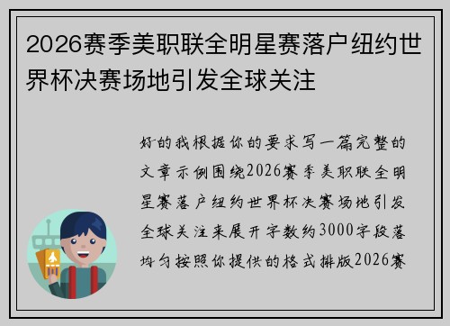 2026赛季美职联全明星赛落户纽约世界杯决赛场地引发全球关注 2026赛季美职联全明星赛落户纽约世界杯决赛场地引发全球关注