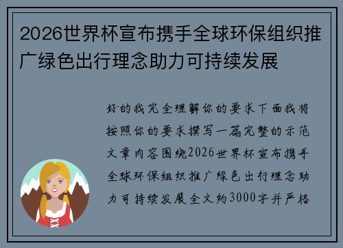 2026世界杯宣布携手全球环保组织推广绿色出行理念助力可持续发展