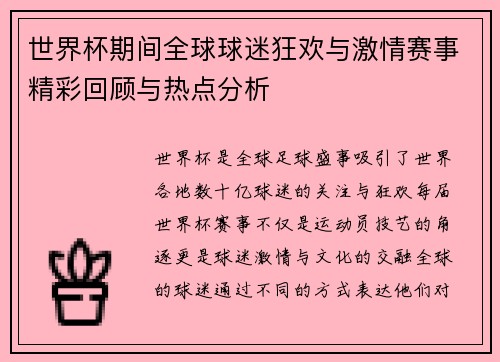 世界杯期间全球球迷狂欢与激情赛事精彩回顾与热点分析