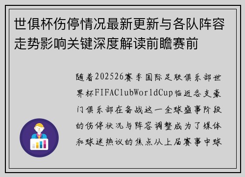 世俱杯伤停情况最新更新与各队阵容走势影响关键深度解读前瞻赛前 世俱杯伤停情况最新更新与各队阵容走势影响关键深度解读前瞻赛前