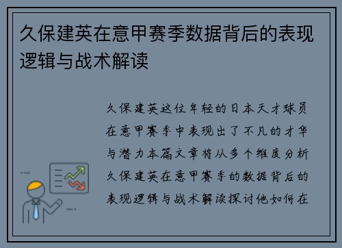 久保建英在意甲赛季数据背后的表现逻辑与战术解读 久保建英在意甲赛季数据背后的表现逻辑与战术解读