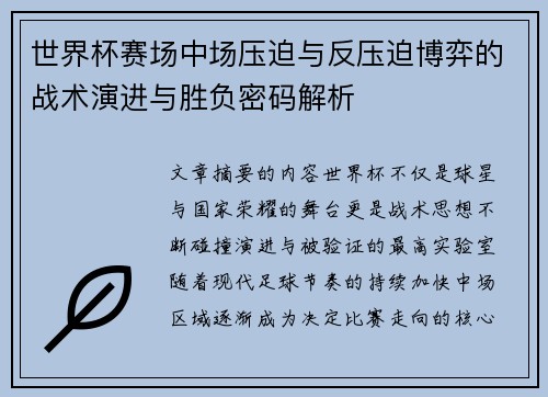 世界杯赛场中场压迫与反压迫博弈的战术演进与胜负密码解析