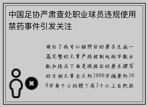 中国足协严肃查处职业球员违规使用禁药事件引发关注 中国足协严肃查处职业球员违规使用禁药事件引发关注
