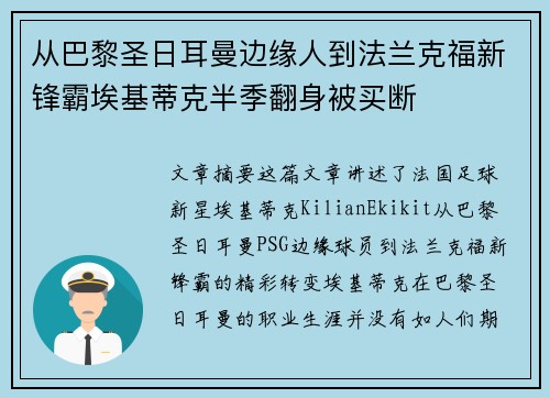 从巴黎圣日耳曼边缘人到法兰克福新锋霸埃基蒂克半季翻身被买断