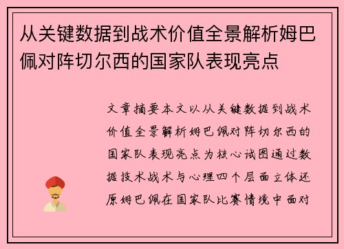从关键数据到战术价值全景解析姆巴佩对阵切尔西的国家队表现亮点