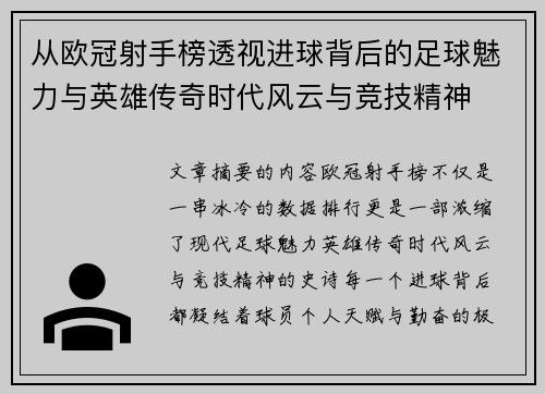 从欧冠射手榜透视进球背后的足球魅力与英雄传奇时代风云与竞技精神