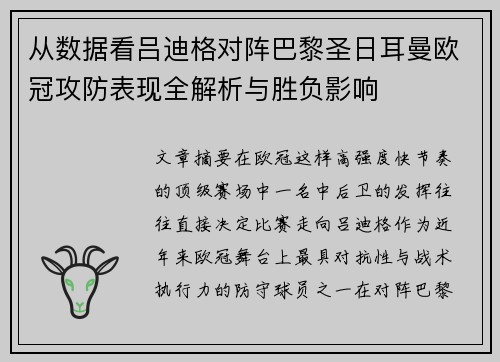 从数据看吕迪格对阵巴黎圣日耳曼欧冠攻防表现全解析与胜负影响 从数据看吕迪格对阵巴黎圣日耳曼欧冠攻防表现全解析与胜负影响
