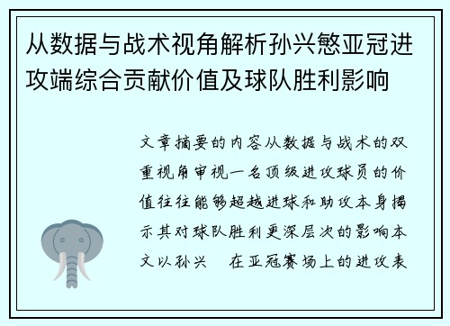 从数据与战术视角解析孙兴慜亚冠进攻端综合贡献价值及球队胜利影响 从数据与战术视角解析孙兴慜亚冠进攻端综合贡献价值及球队胜利影响
