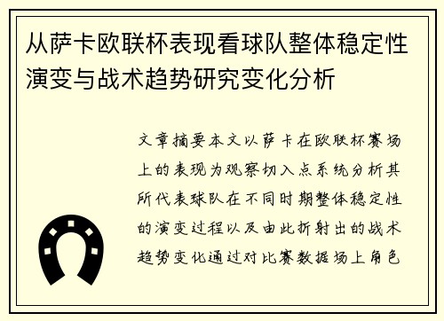 从萨卡欧联杯表现看球队整体稳定性演变与战术趋势研究变化分析